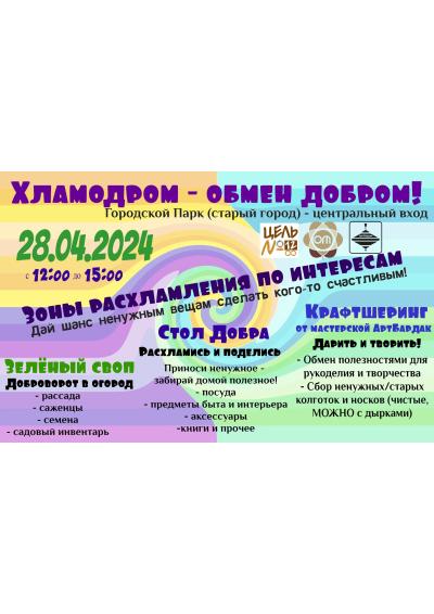 Afisha-go. Афиша мероприятий: Акция «Хламодром - обмен добром!»